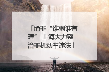 绝非“谁弱谁有理” 上海大力整治非机动车违法