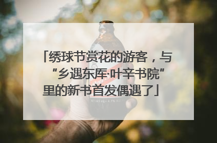 绣球节赏花的游客，与“乡遇东厍·叶辛书院”里的新书首发偶遇了