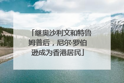 继奥沙利文和特鲁姆普后，尼尔·罗伯逊成为香港居民