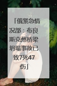 俄紧急情况部：布良斯克州桥梁坍塌事故已致7死47伤