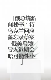 俄总统新闻秘书：待乌克兰回应备忘录草案 俄美乌领导人近期会晤可能性小