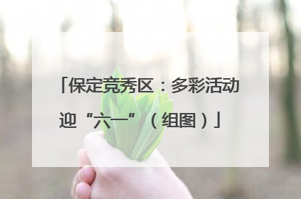 保定竞秀区：多彩活动迎“六一”（组图）