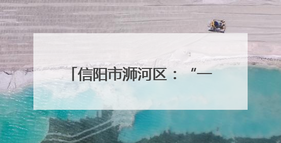 信阳市浉河区：“一老一小”的幸福港湾