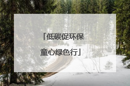 低碳促环保 童心绿色行