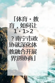 体育﹢教育，如何让1﹢1>2？南宁市政协就深化体教融合开展界别协商