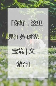 你好，这里是江苏·时光宝筑 | 文游台