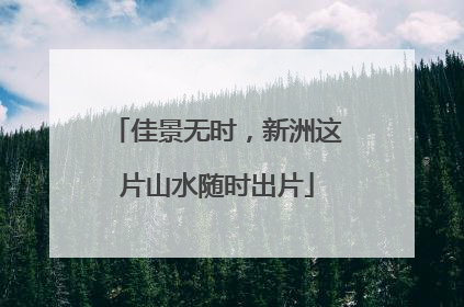佳景无时，新洲这片山水随时出片