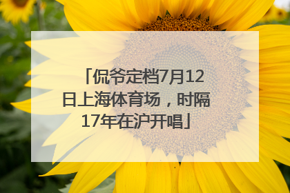 侃爷定档7月12日上海体育场，时隔17年在沪开唱
