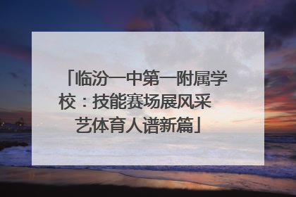 临汾一中第一附属学校：技能赛场展风采 艺体育人谱新篇