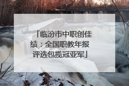 临汾市中职创佳绩：全国职教年报评选包揽冠亚军