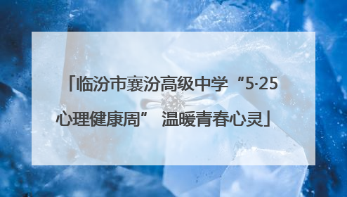 临汾市襄汾高级中学“5·25心理健康周” 温暖青春心灵
