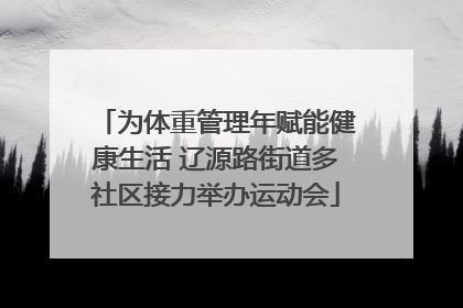 为体重管理年赋能健康生活 辽源路街道多社区接力举办运动会