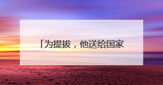 为提拔，他送给国家工作人员巨额财物