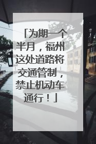 为期一个半月，福州这处道路将交通管制，禁止机动车通行！