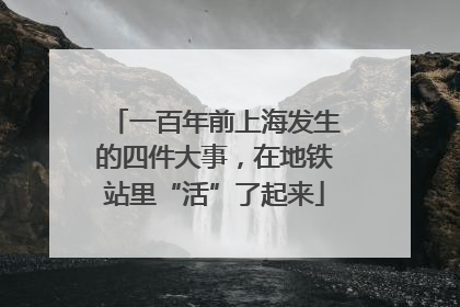 一百年前上海发生的四件大事，在地铁站里“活”了起来