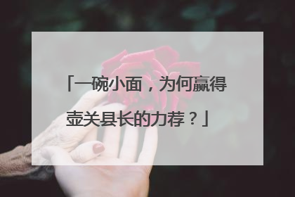 一碗小面，为何赢得壶关县长的力荐？