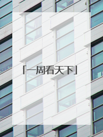 一周看天下