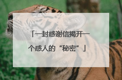一封感谢信揭开一个感人的“秘密”