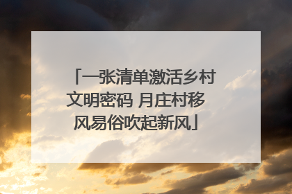 一张清单激活乡村文明密码 月庄村移风易俗吹起新风
