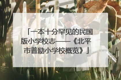 一本十分罕见的民国版小学校志——《北平市普励小学校概览》
