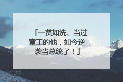 一贫如洗、当过童工的他，如今逆袭当总统了！