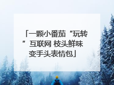 一颗小番茄“玩转”互联网 枝头鲜味变手头表情包