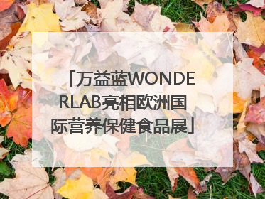 万益蓝WONDERLAB亮相欧洲国际营养保健食品展