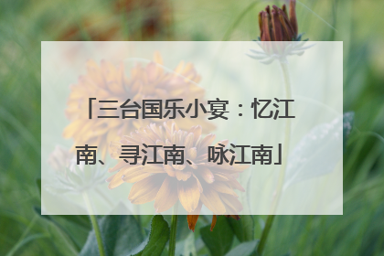 三台国乐小宴：忆江南、寻江南、咏江南