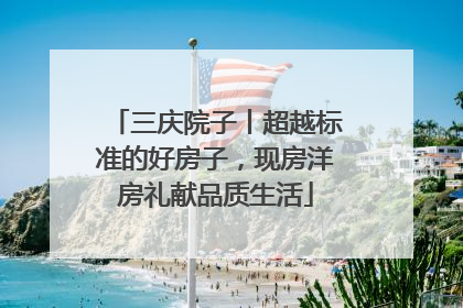 三庆院子丨超越标准的好房子，现房洋房礼献品质生活