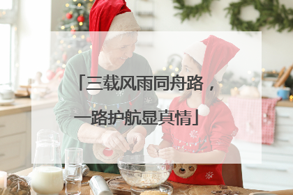 三载风雨同舟路，一路护航显真情