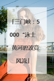 三门峡：5000“泳士”黄河碧波竞风流