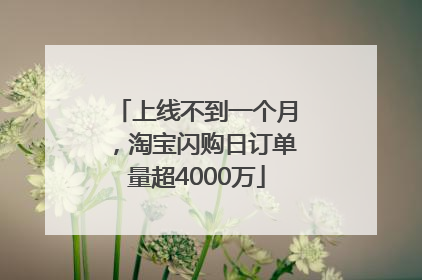 上线不到一个月，淘宝闪购日订单量超4000万