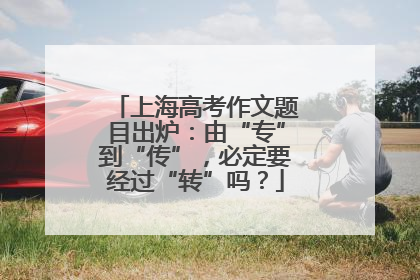 上海高考作文题目出炉：由“专”到“传”，必定要经过“转”吗？