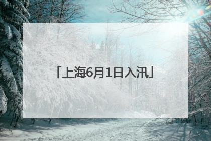 上海6月1日入汛