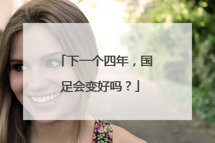 下一个四年，国足会变好吗？