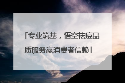 专业筑基，悟空祛痘品质服务赢消费者信赖