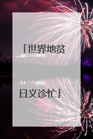 世界地贫日义诊忙