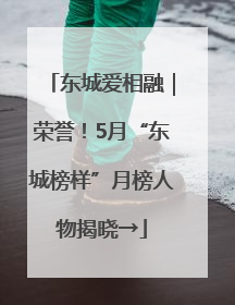 东城爱相融｜荣誉！5月“东城榜样”月榜人物揭晓→