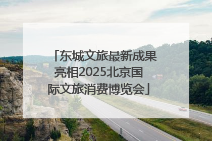 东城文旅最新成果亮相2025北京国际文旅消费博览会