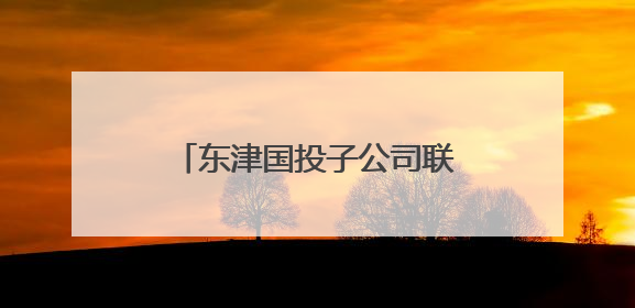 东津国投子公司联合开展2025年“安全生产月”活动