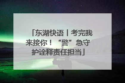东湖快语丨考完我来接你！“警”急守护诠释责任担当