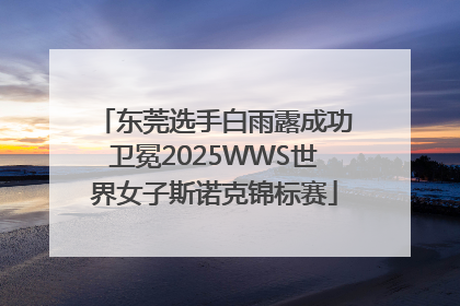 东莞选手白雨露成功卫冕2025WWS世界女子斯诺克锦标赛