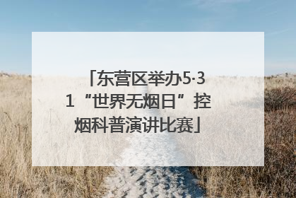 东营区举办5·31“世界无烟日”控烟科普演讲比赛