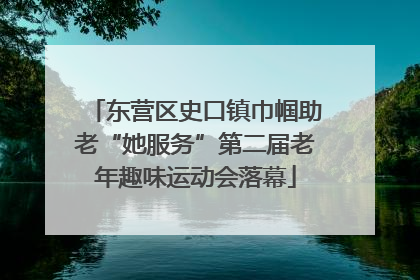 东营区史口镇巾帼助老“她服务”第二届老年趣味运动会落幕