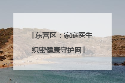 东营区：家庭医生织密健康守护网