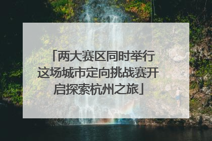 两大赛区同时举行 这场城市定向挑战赛开启探索杭州之旅