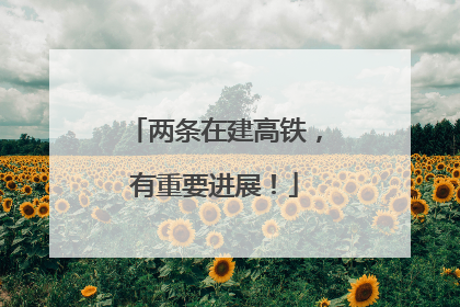 两条在建高铁，有重要进展！