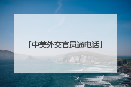 中美外交官员通电话