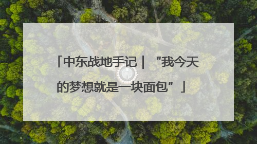 中东战地手记｜“我今天的梦想就是一块面包”