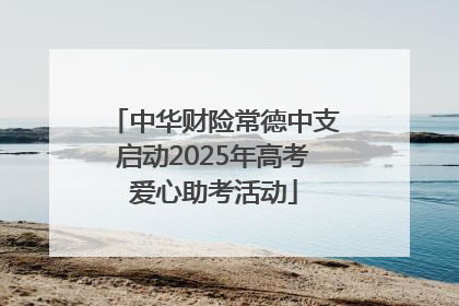 中华财险常德中支启动2025年高考爱心助考活动